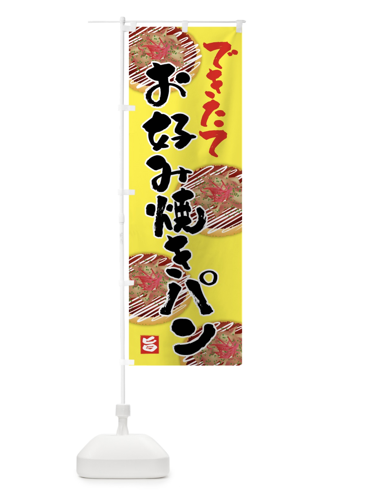 のぼり お好み焼きパン・お惣菜パン のぼり旗 45UP(デザイン【B】)