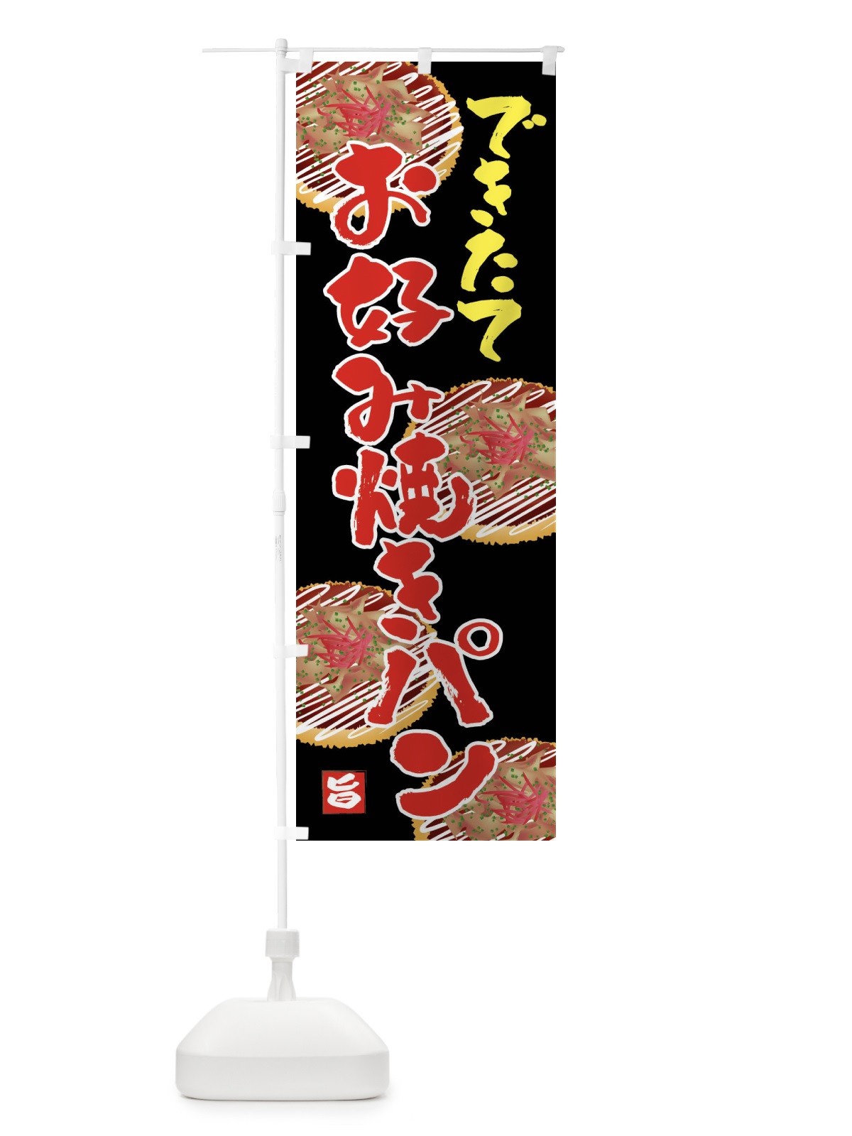 のぼり お好み焼きパン・お惣菜パン のぼり旗 45UP(デザイン【C】)