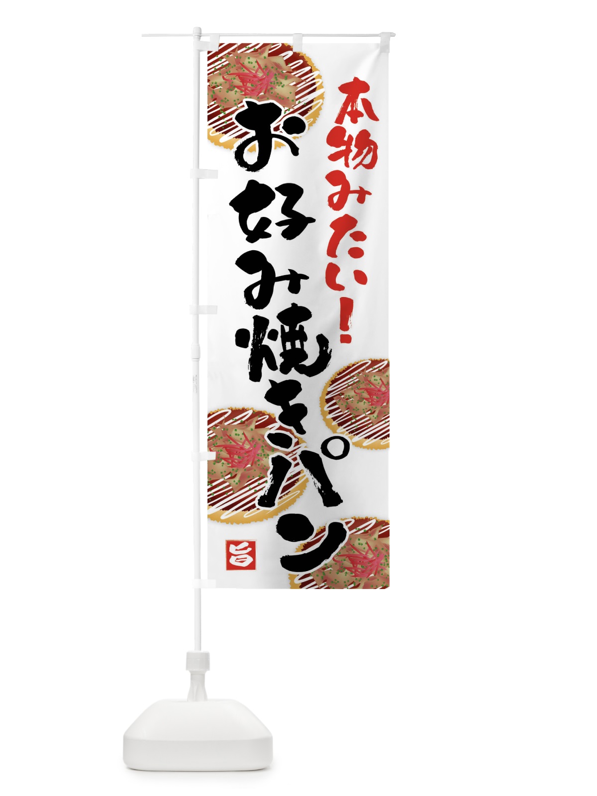 のぼり お好み焼きパン・お惣菜パン のぼり旗 45UR(デザイン【A】)