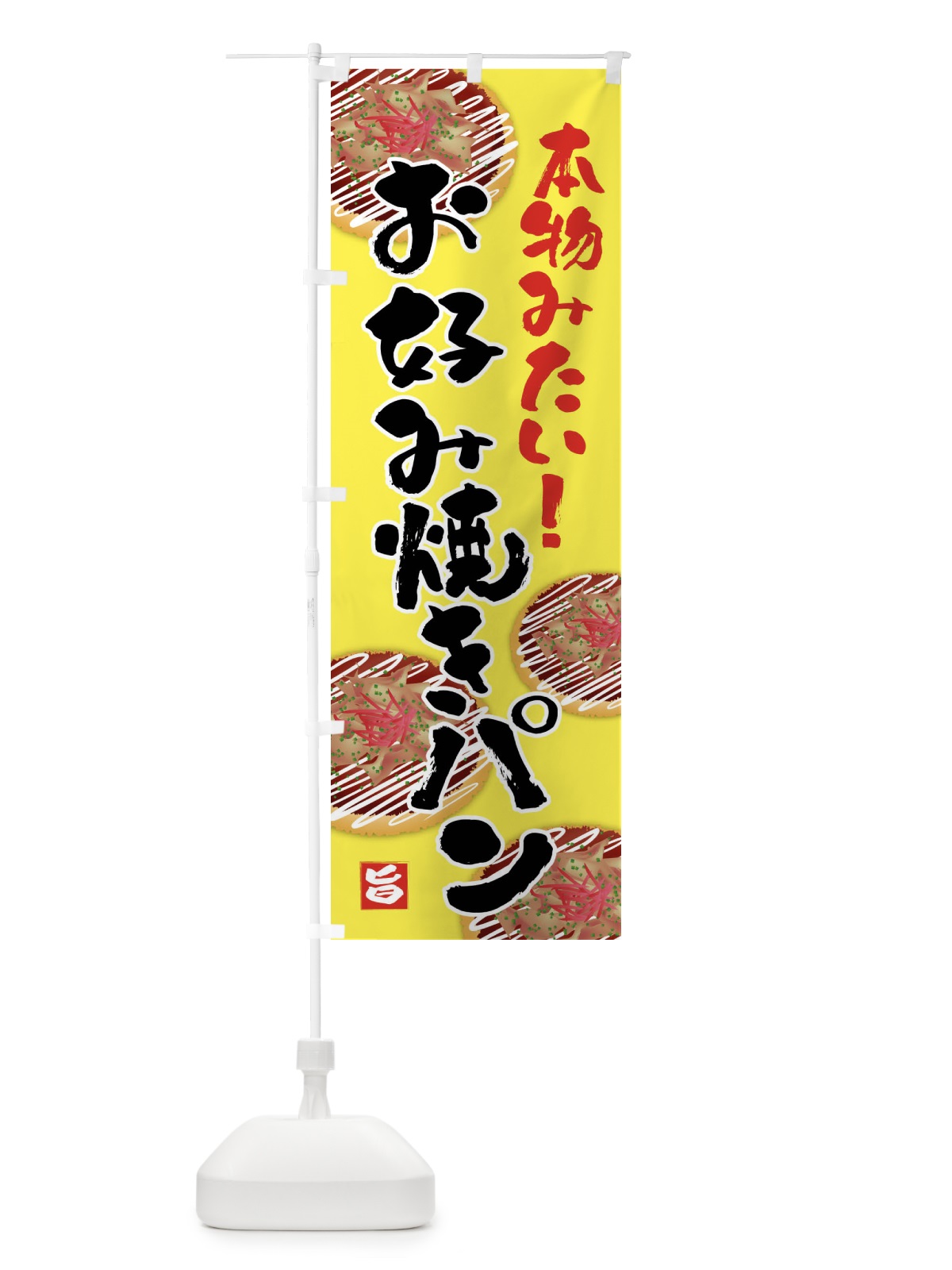 のぼり お好み焼きパン・お惣菜パン のぼり旗 45UR(デザイン【B】)