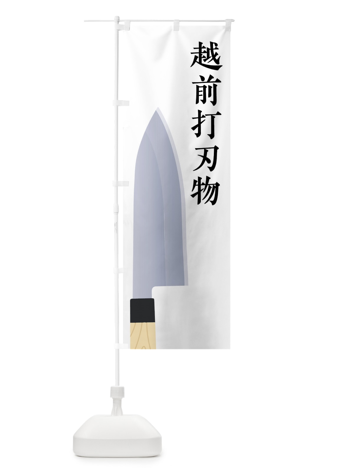 のぼり 越前打刃物 のぼり旗 45UW(デザイン【A】)