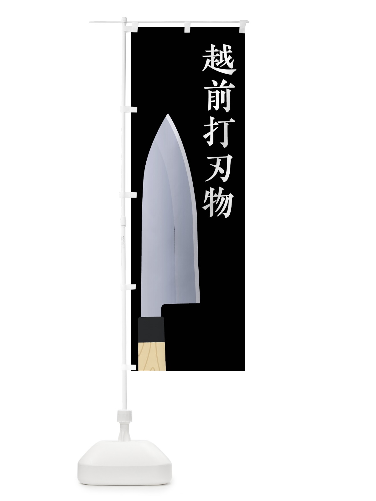 のぼり 越前打刃物 のぼり旗 45UW(デザイン【C】)