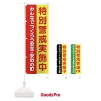 のぼり 特別警戒実施中・交通安全 のぼり旗 45W0