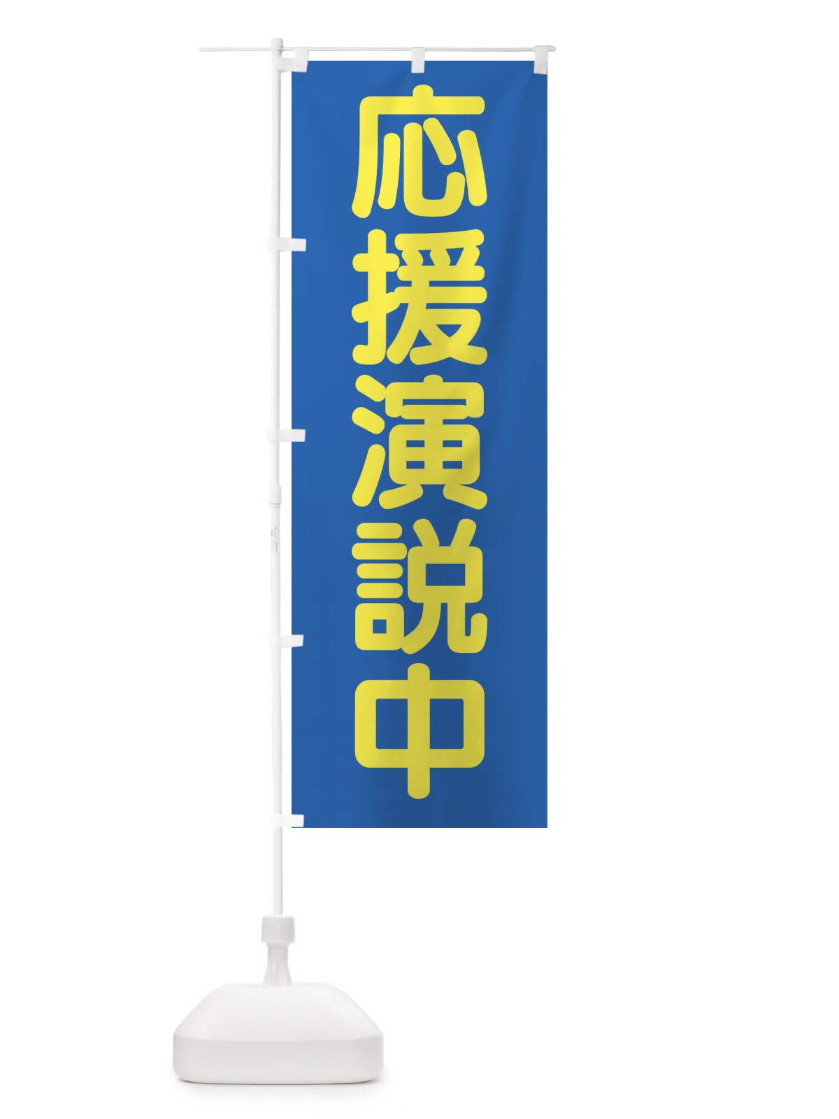 のぼり 候補者演説中・選挙 のぼり旗 45W2(デザイン【C】)