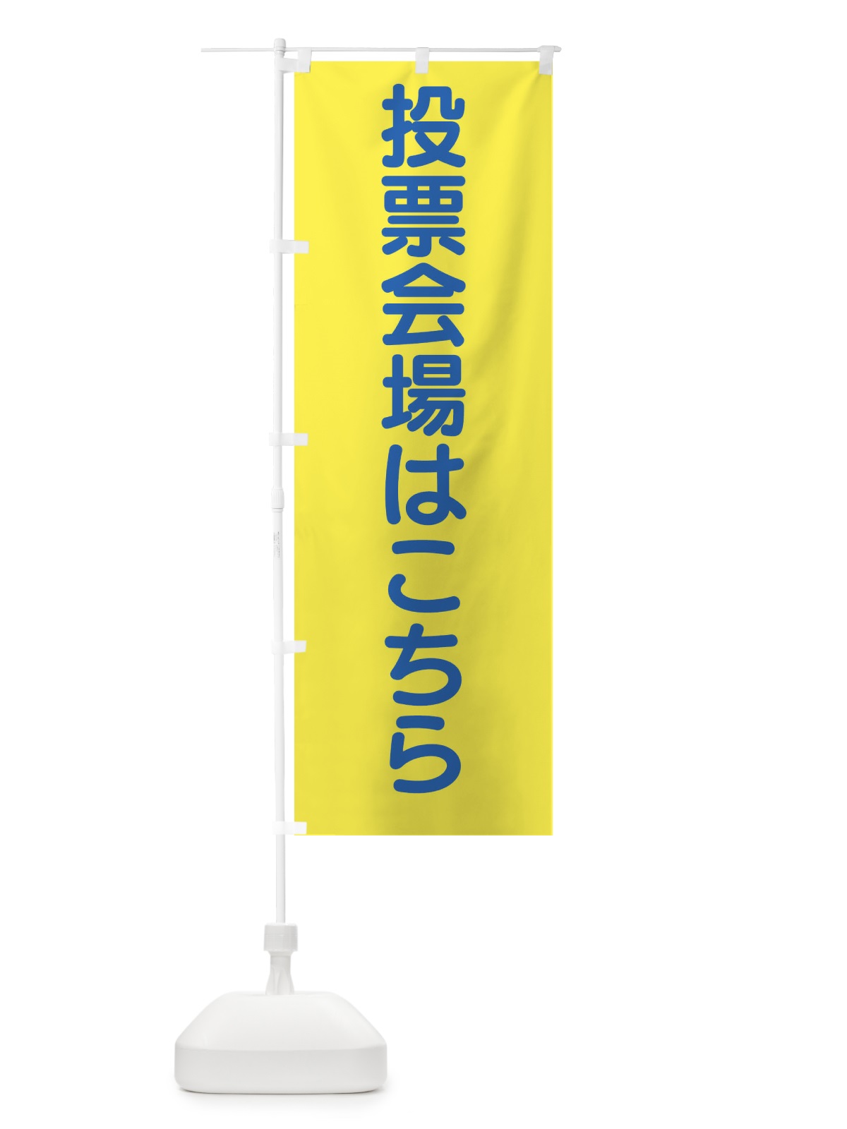 のぼり 投票会場はこちら・選挙 のぼり旗 45W3(デザイン【B】)