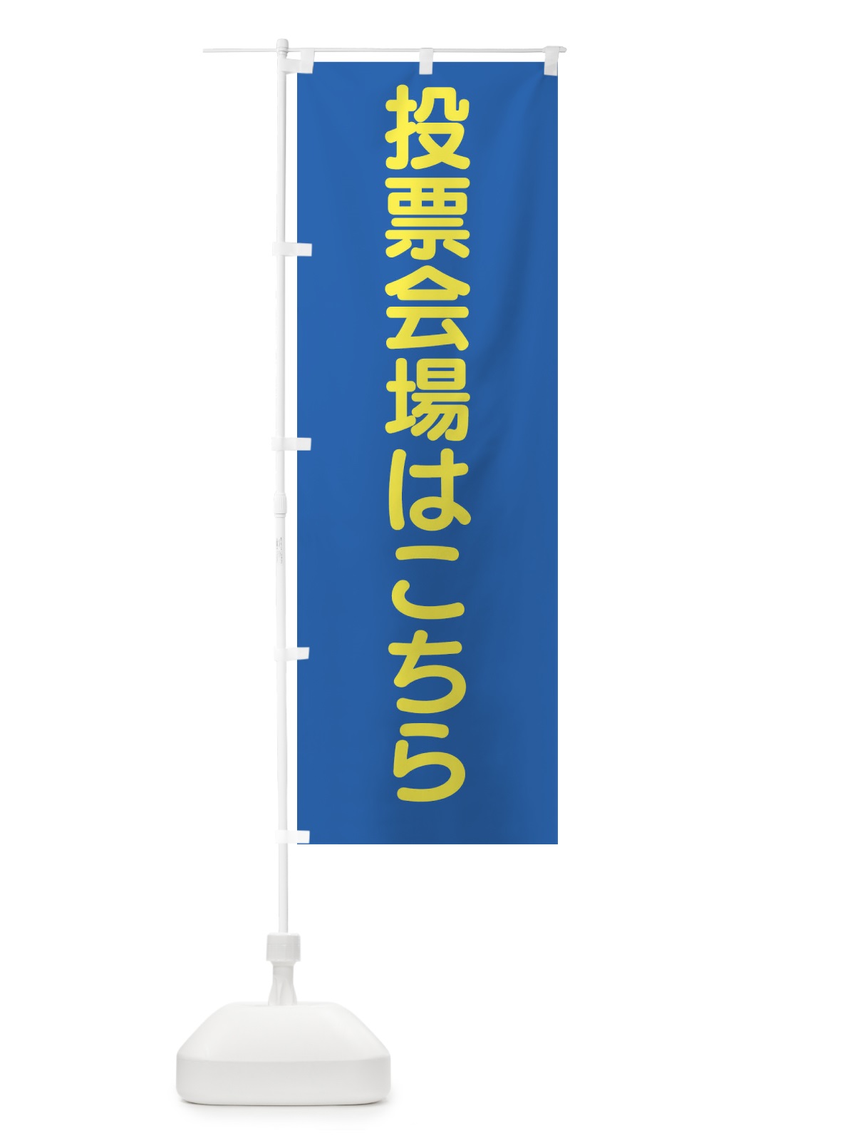 のぼり 投票会場はこちら・選挙 のぼり旗 45W3(デザイン【C】)
