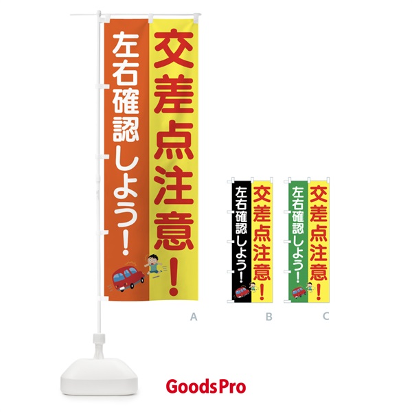 のぼり 交差点注意・交通安全 のぼり旗 45W4