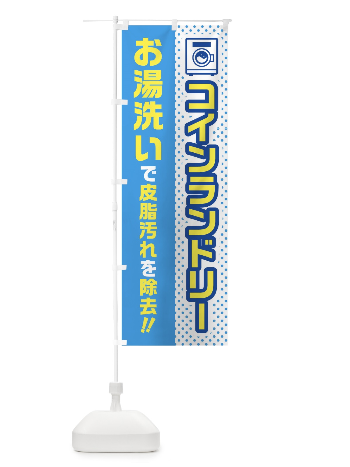 のぼり コインランドリー・お湯洗い のぼり旗 45W8(デザイン【A】)