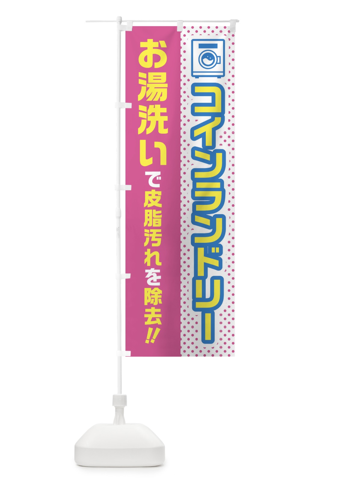 のぼり コインランドリー・お湯洗い のぼり旗 45W8(デザイン【B】)