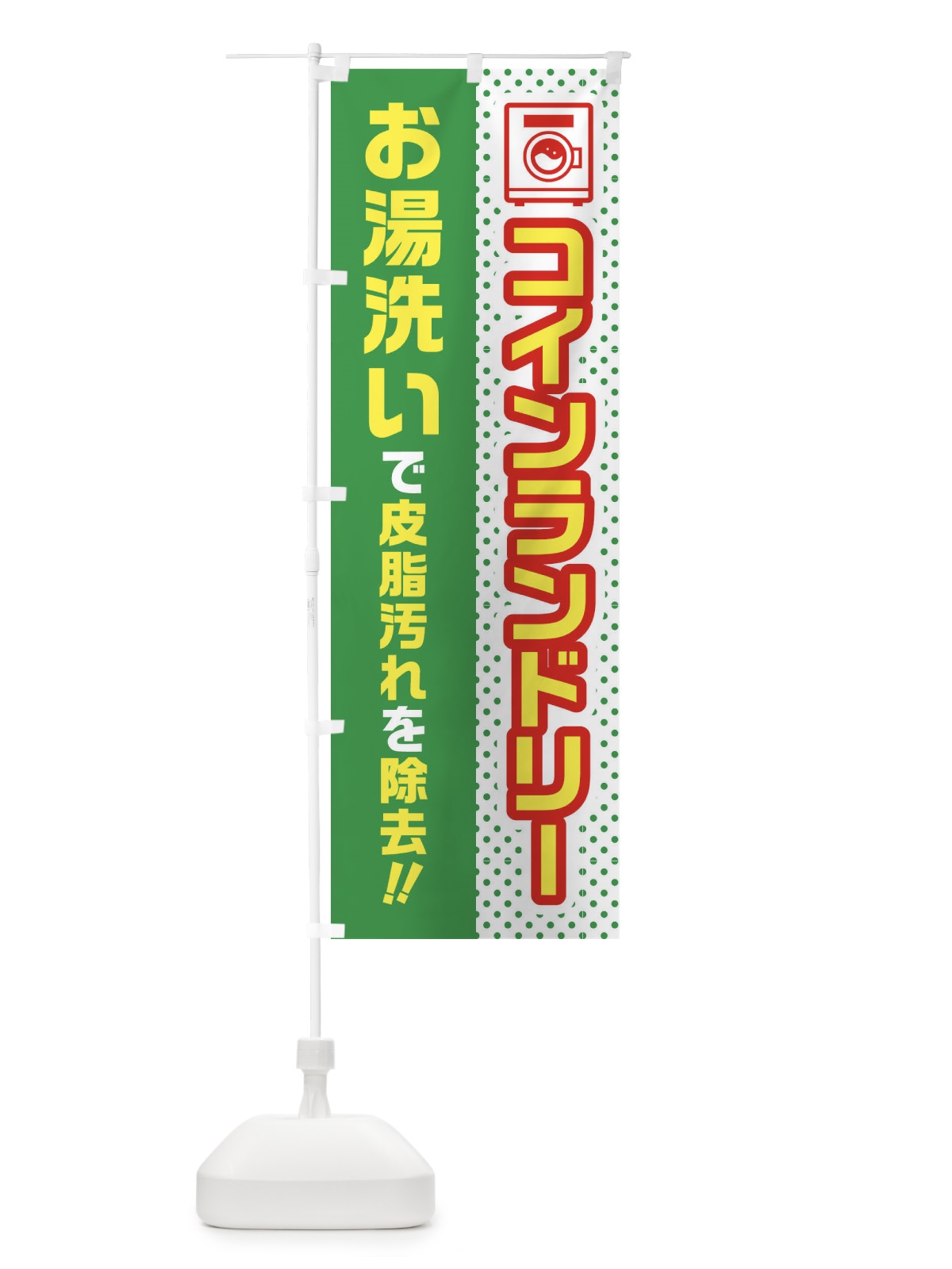 のぼり コインランドリー・お湯洗い のぼり旗 45W8(デザイン【C】)