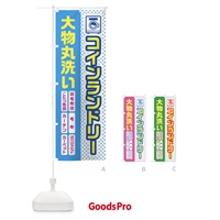 のぼり コインランドリー・大物丸洗い・羽毛布団 のぼり旗 45W9