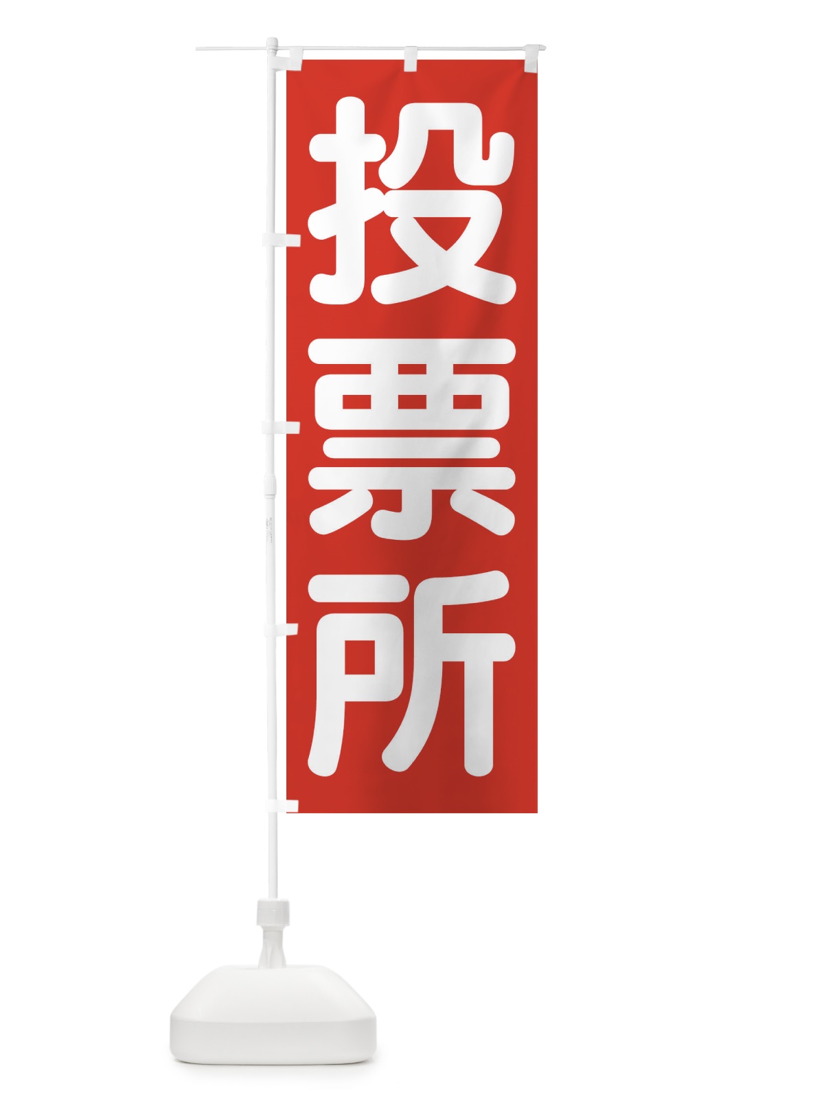 のぼり 投票所・選挙 のぼり旗 45WG(デザイン【A】)