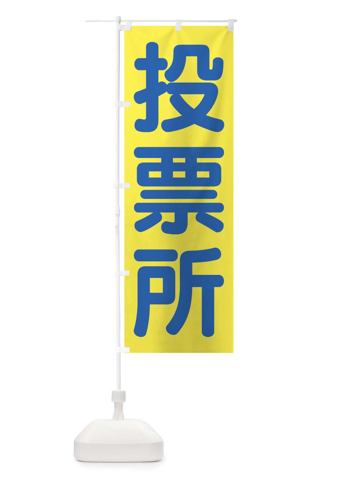 のぼり 投票所・選挙 のぼり旗 45WG(デザイン【B】)