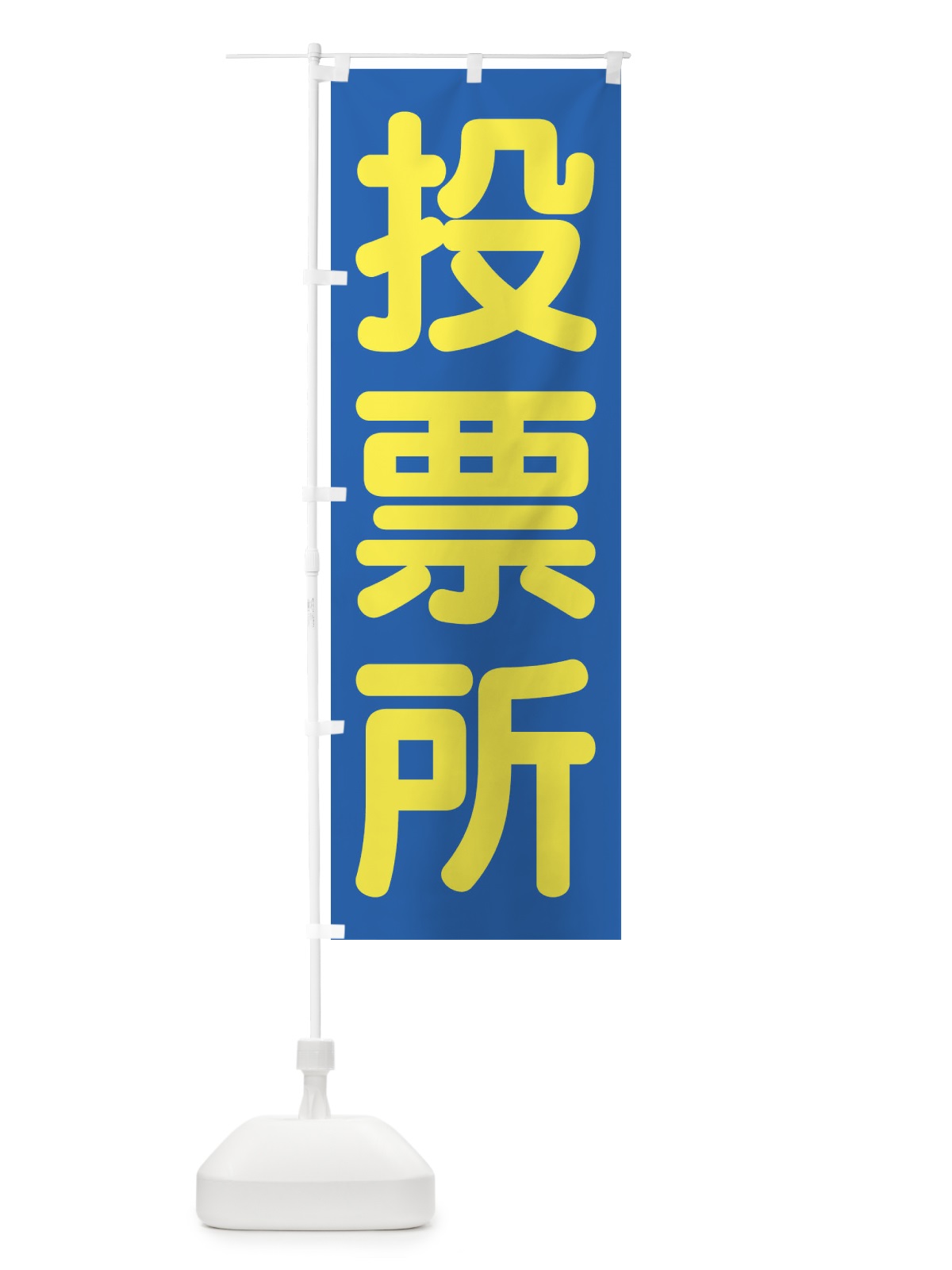 のぼり 投票所・選挙 のぼり旗 45WG(デザイン【C】)