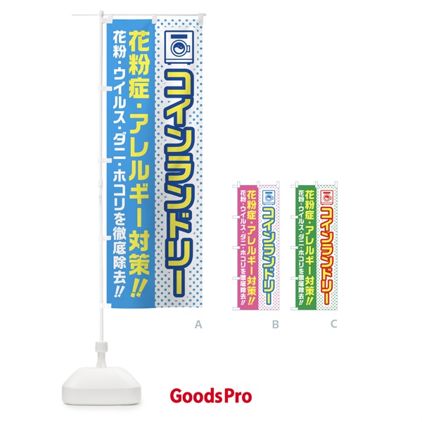 のぼり コインランドリー・花粉症・アレルギー対策・花粉 のぼり旗 45WP