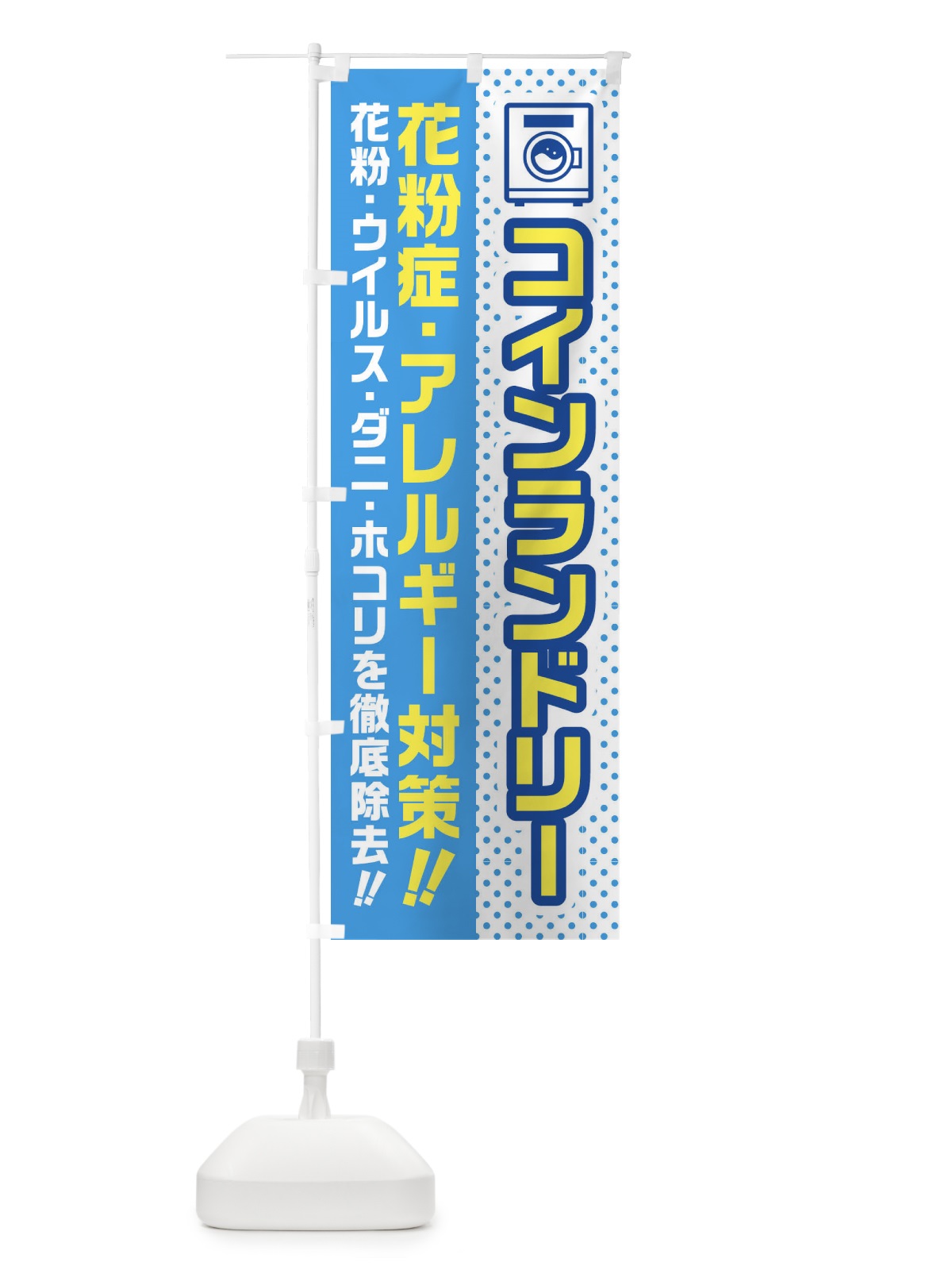 のぼり コインランドリー・花粉症・アレルギー対策・花粉 のぼり旗 45WP(デザイン【A】)