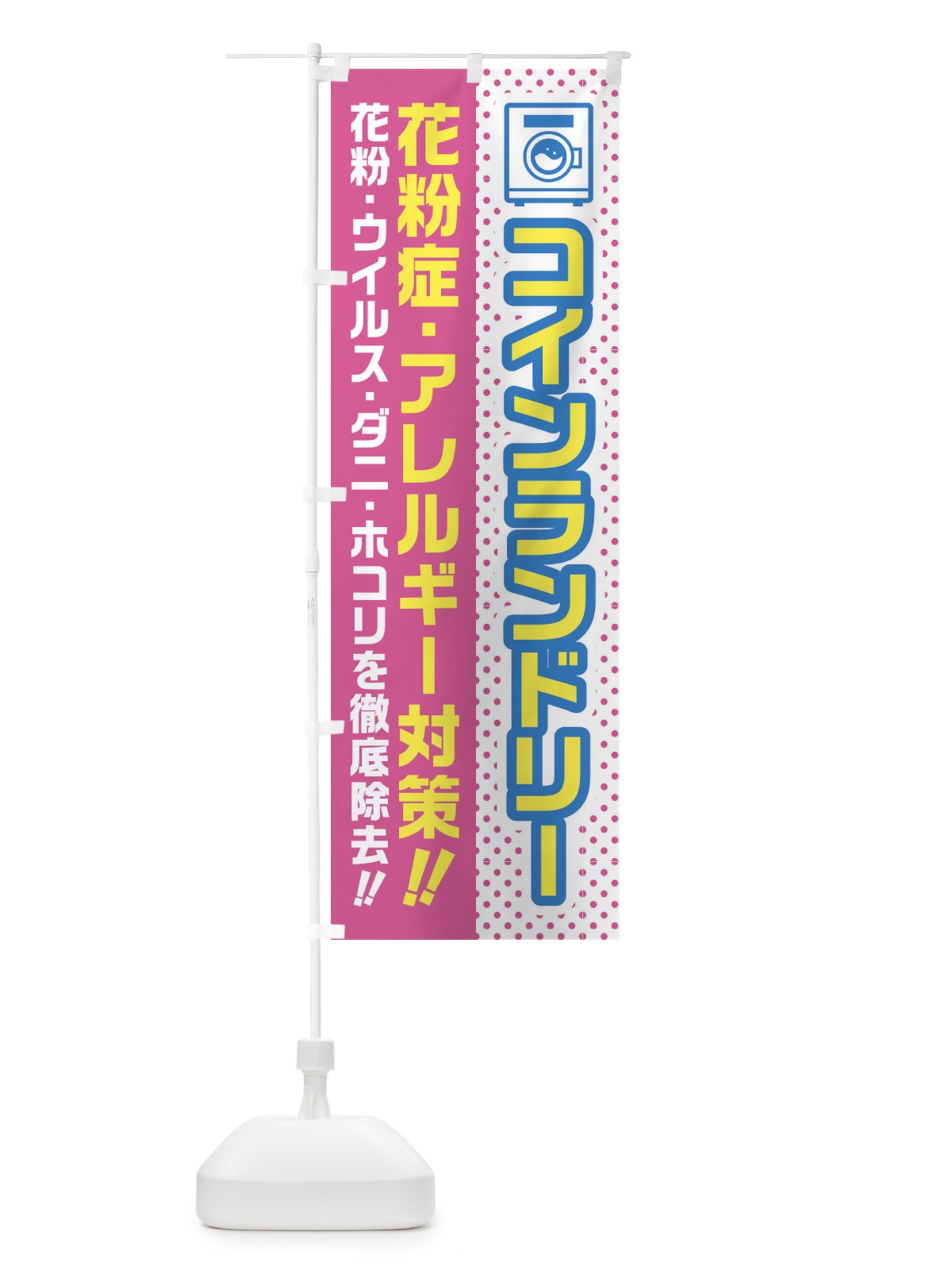 のぼり コインランドリー・花粉症・アレルギー対策・花粉 のぼり旗 45WP(デザイン【B】)