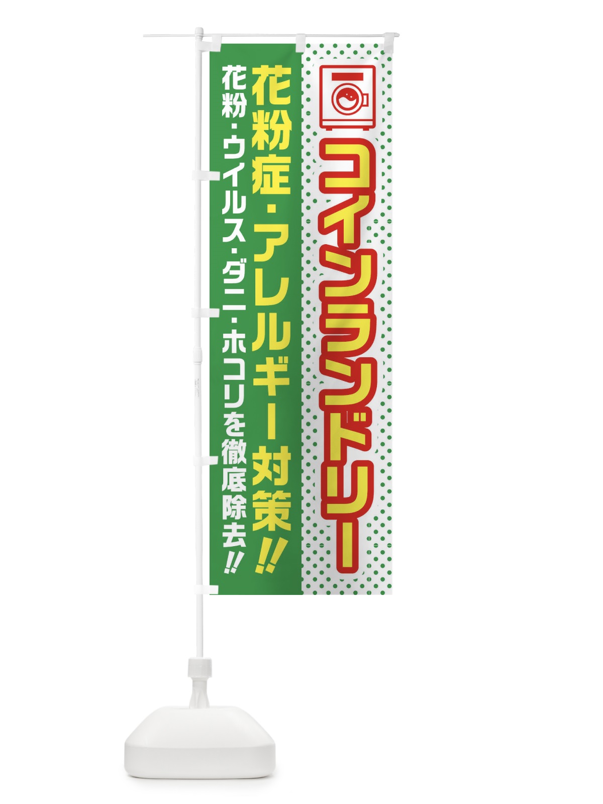 のぼり コインランドリー・花粉症・アレルギー対策・花粉 のぼり旗 45WP(デザイン【C】)