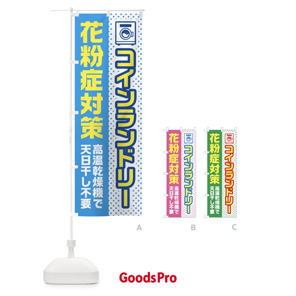 のぼり コインランドリー・花粉症対策・高温乾燥機 のぼり旗 45WR