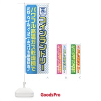 のぼり コインランドリー・高温ガス乾燥機・花粉・ダニ のぼり旗 45WS