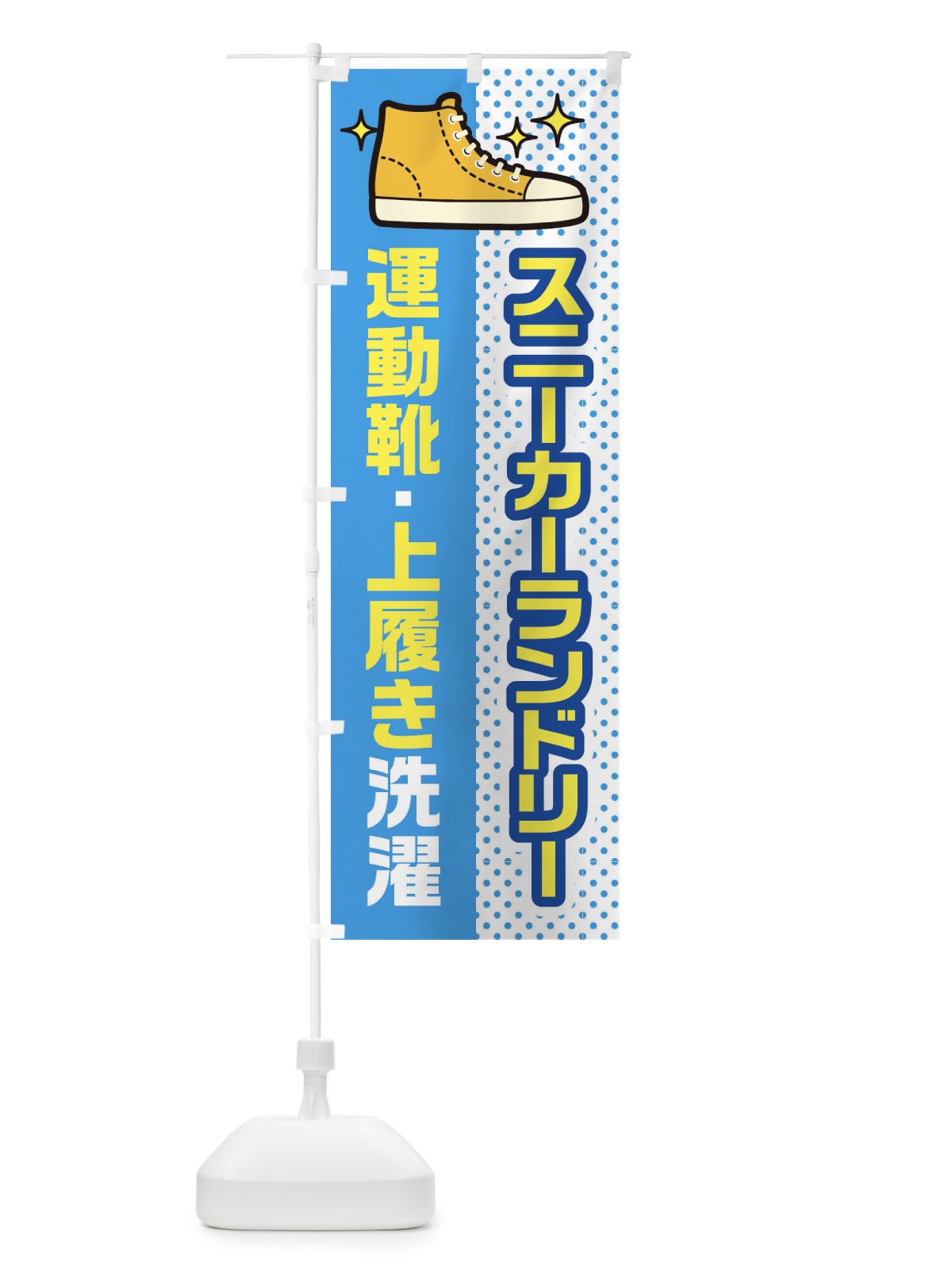 のぼり スニーカーランドリー・運動靴・上履き洗濯 のぼり旗 45WU(デザイン【A】)