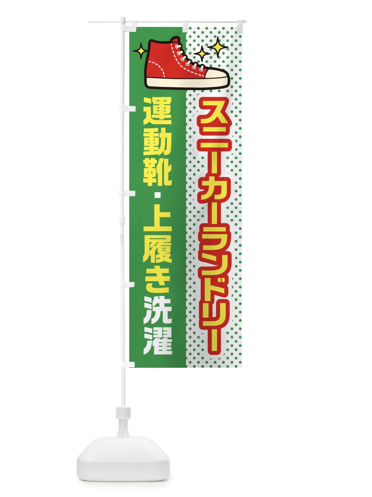 のぼり スニーカーランドリー・運動靴・上履き洗濯 のぼり旗 45WU(デザイン【C】)