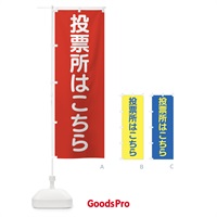 のぼり 投票所はこちら・選挙 のぼり旗 45WX