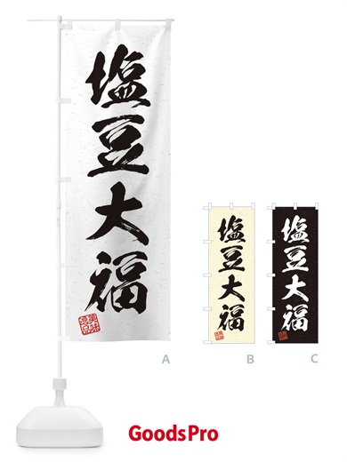 のぼり 塩豆大福・習字・書道風 のぼり旗 45X0