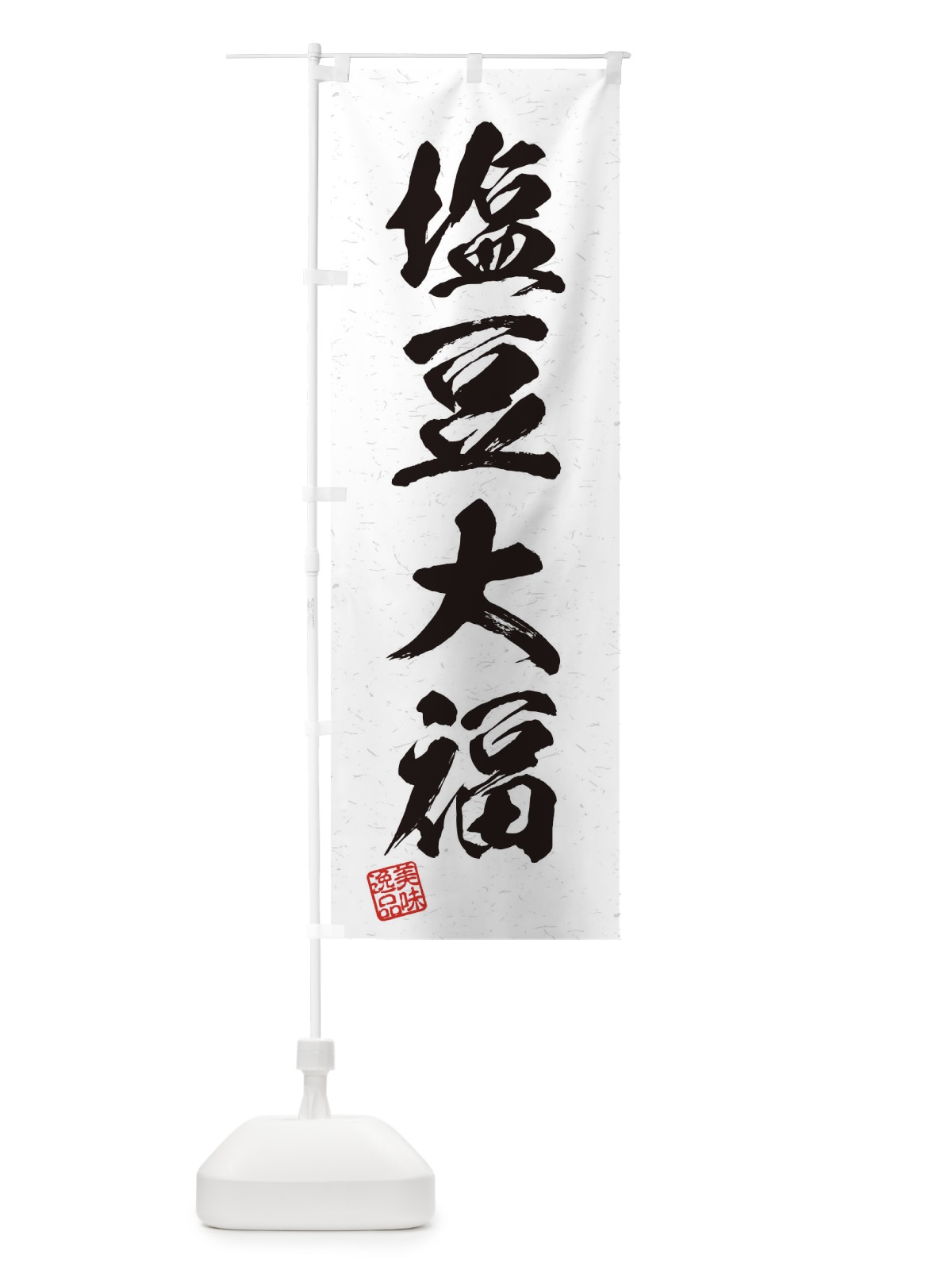 のぼり 塩豆大福・習字・書道風 のぼり旗 45X0(デザイン【A】)
