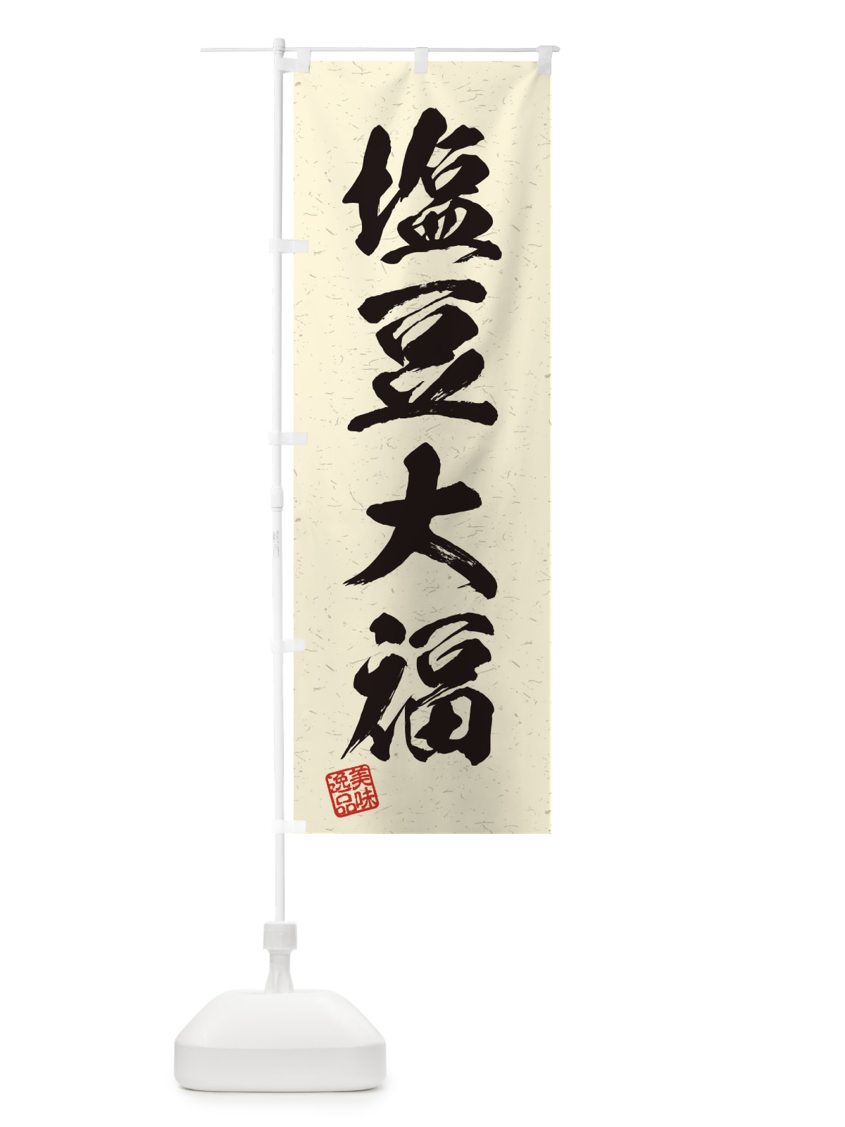 のぼり 塩豆大福・習字・書道風 のぼり旗 45X0(デザイン【B】)