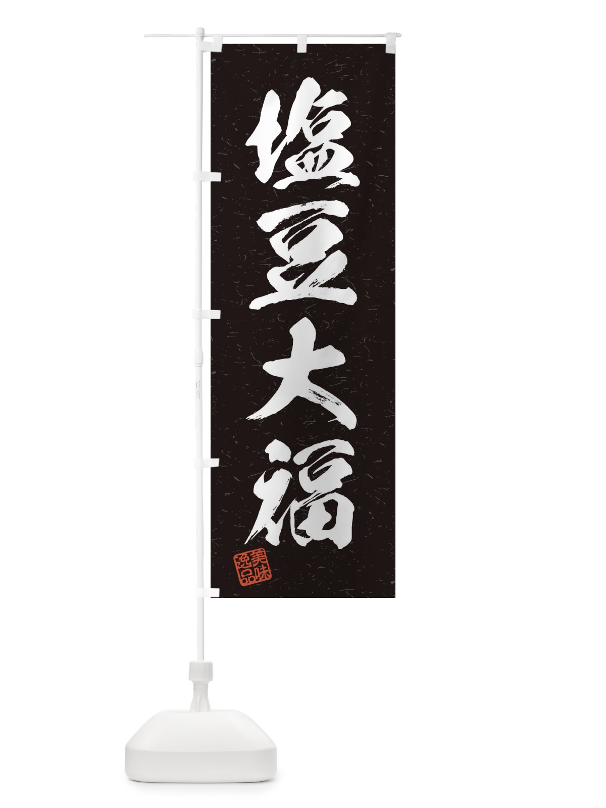 のぼり 塩豆大福・習字・書道風 のぼり旗 45X0(デザイン【C】)