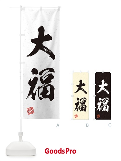 のぼり 大福・習字・書道風 のぼり旗 45X1