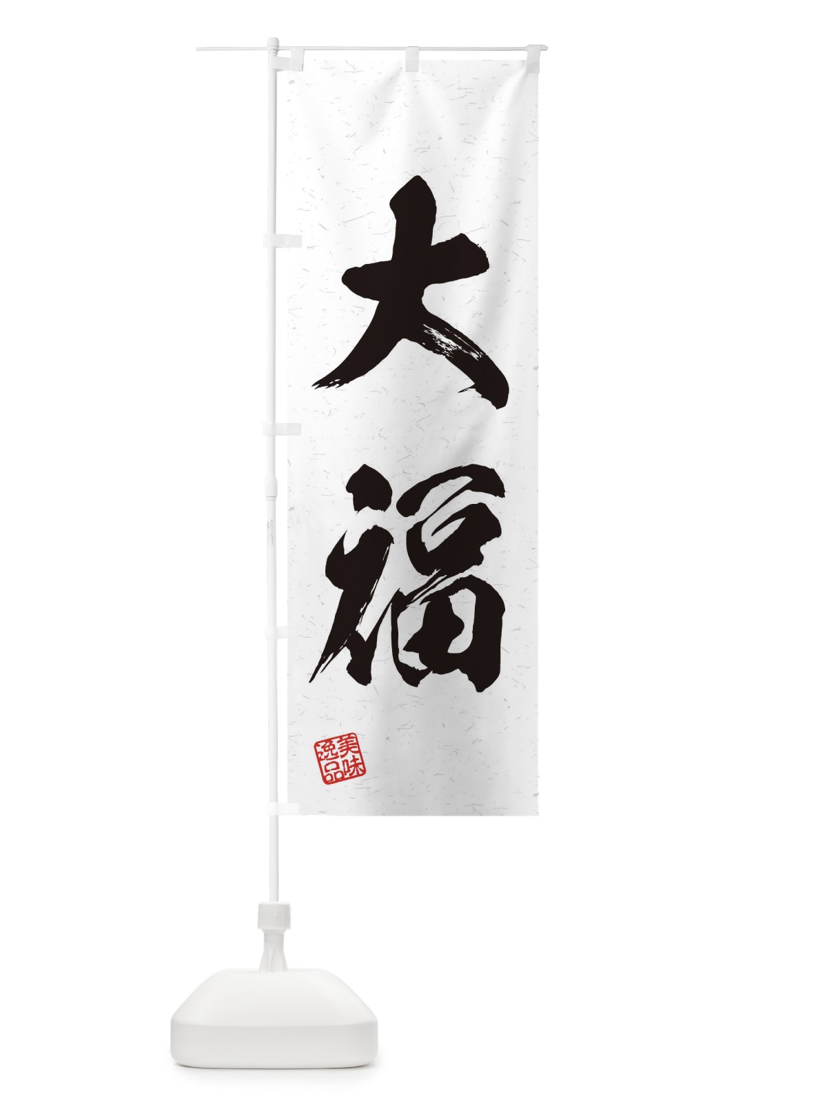 のぼり 大福・習字・書道風 のぼり旗 45X1(デザイン【A】)