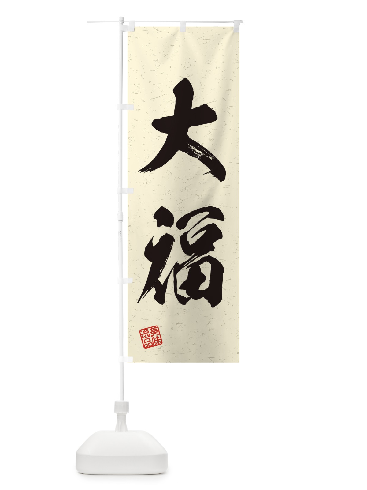 のぼり 大福・習字・書道風 のぼり旗 45X1(デザイン【B】)