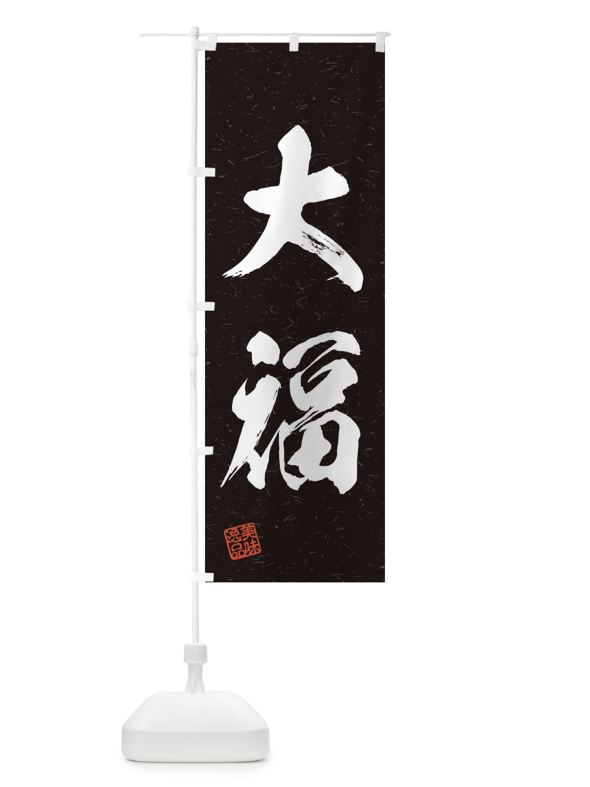 のぼり 大福・習字・書道風 のぼり旗 45X1(デザイン【C】)