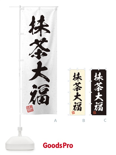 のぼり 抹茶大福・習字・書道風 のぼり旗 45X2