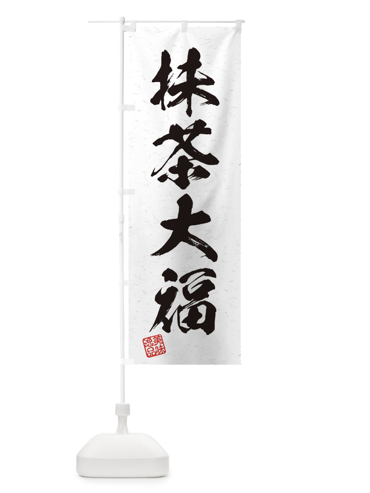 のぼり 抹茶大福・習字・書道風 のぼり旗 45X2(デザイン【A】)