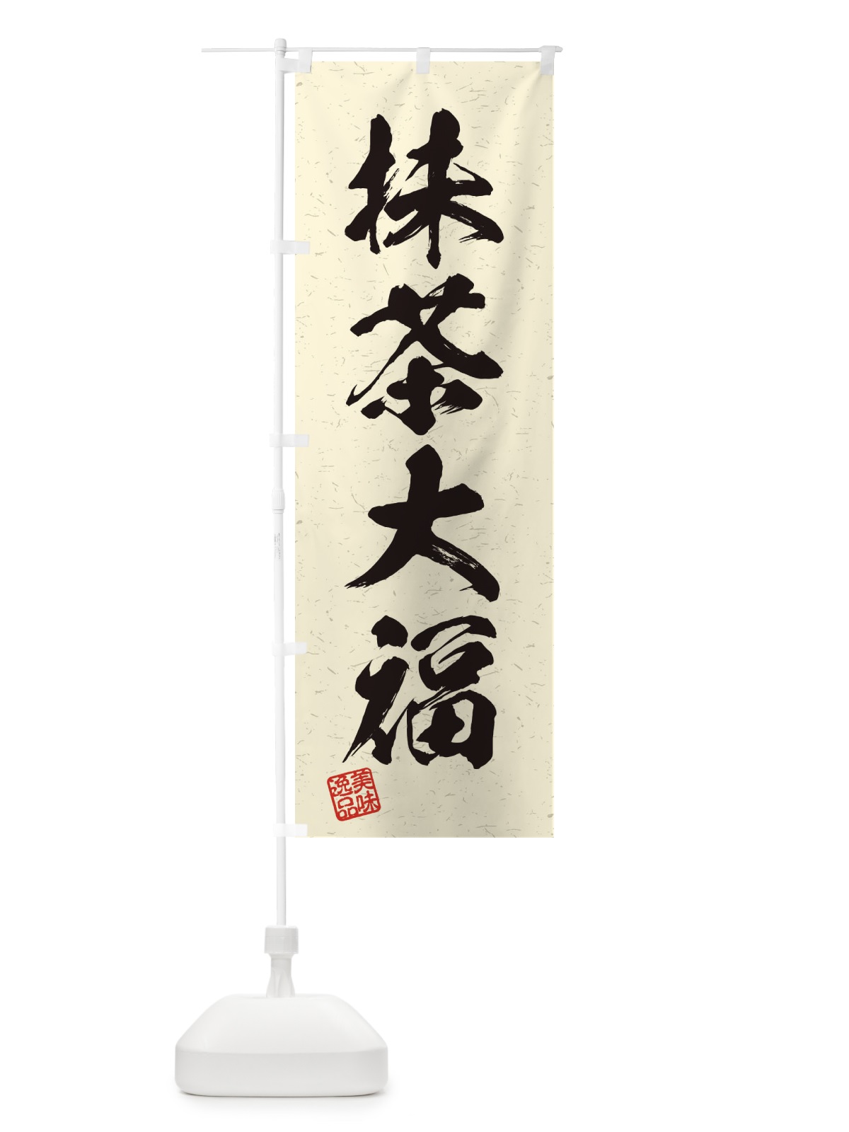 のぼり 抹茶大福・習字・書道風 のぼり旗 45X2(デザイン【B】)