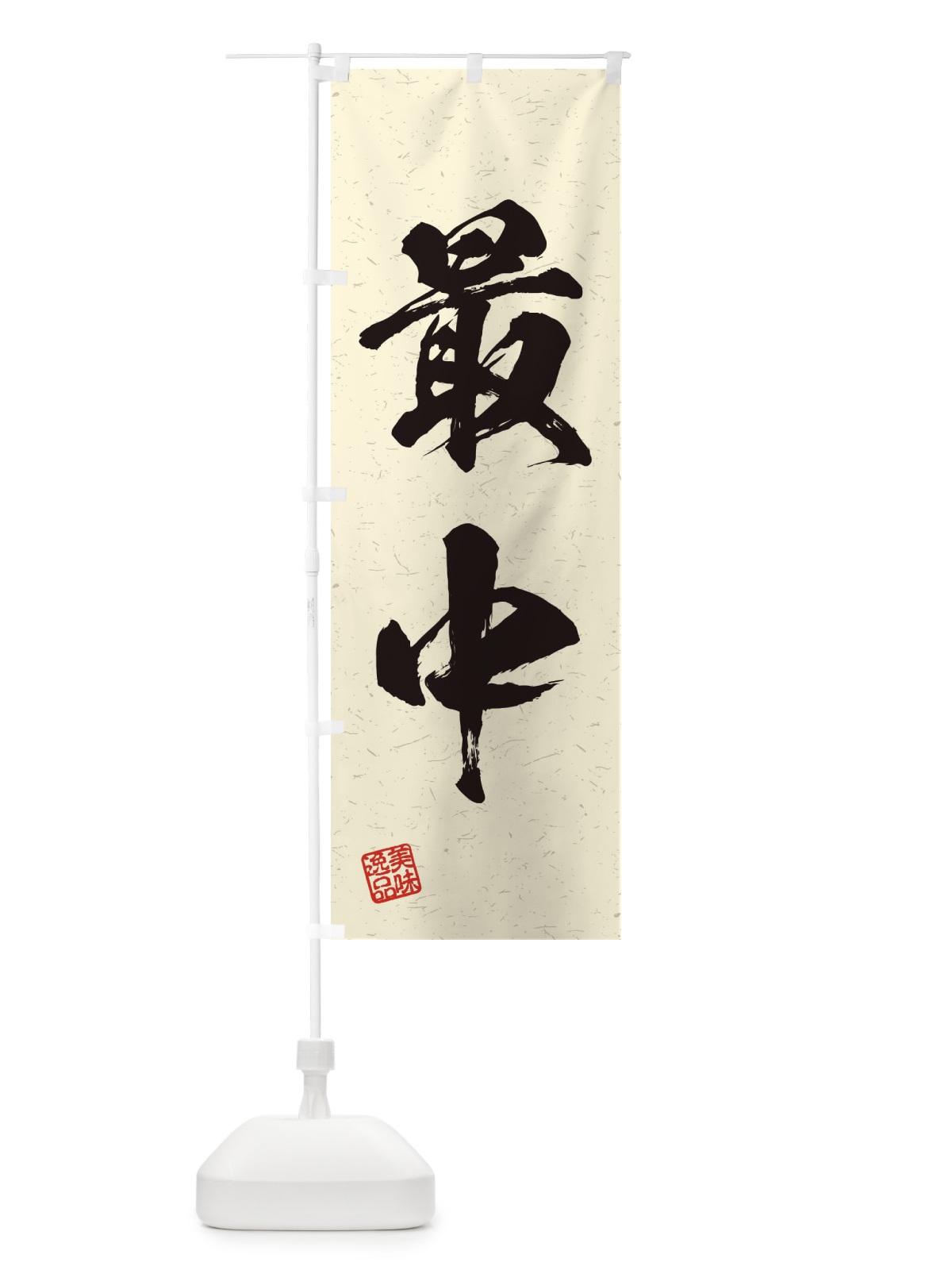 のぼり 最中・習字・書道風 のぼり旗 45X3(デザイン【B】)