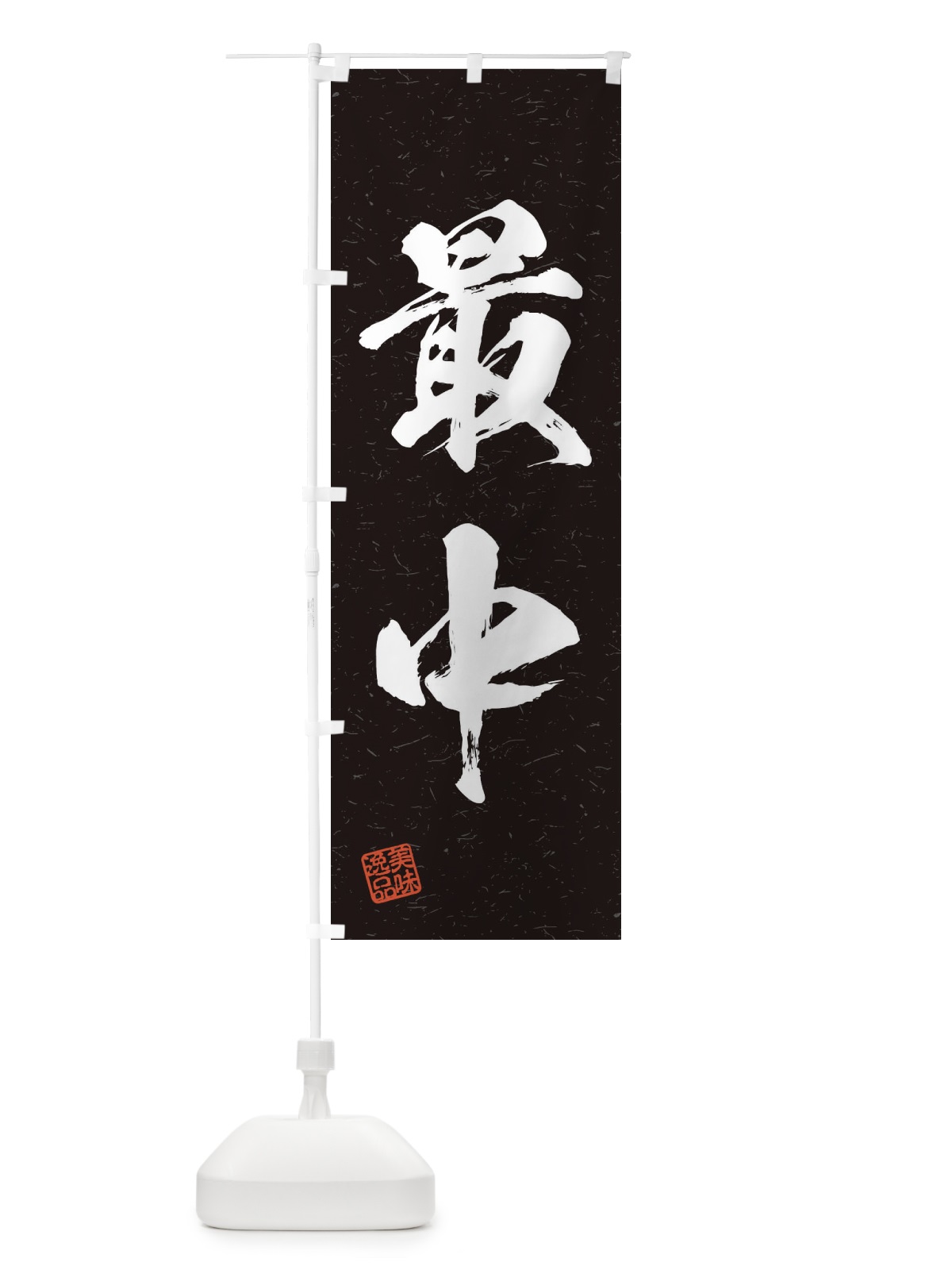 のぼり 最中・習字・書道風 のぼり旗 45X3(デザイン【C】)