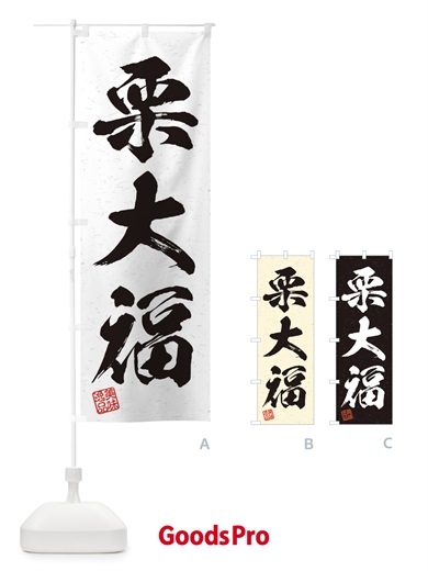 のぼり 栗大福・習字・書道風 のぼり旗 45X5