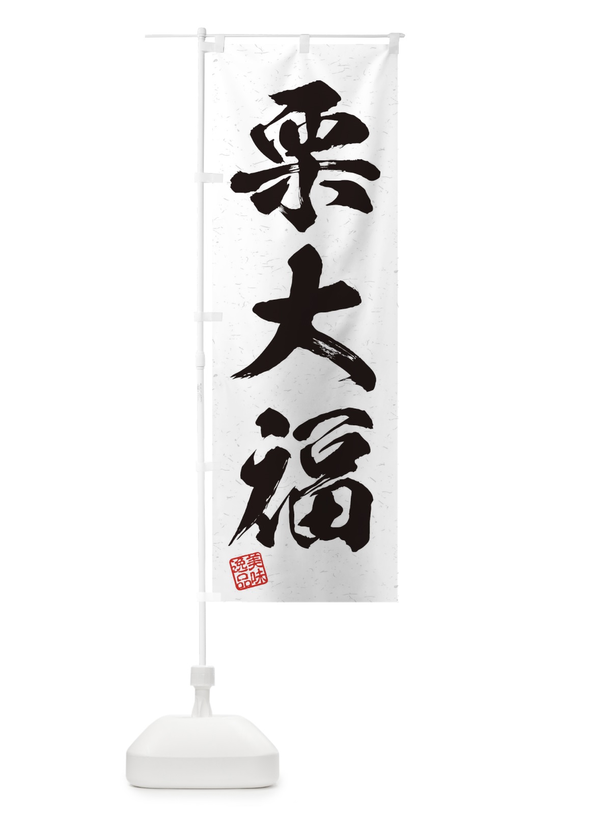 のぼり 栗大福・習字・書道風 のぼり旗 45X5(デザイン【A】)