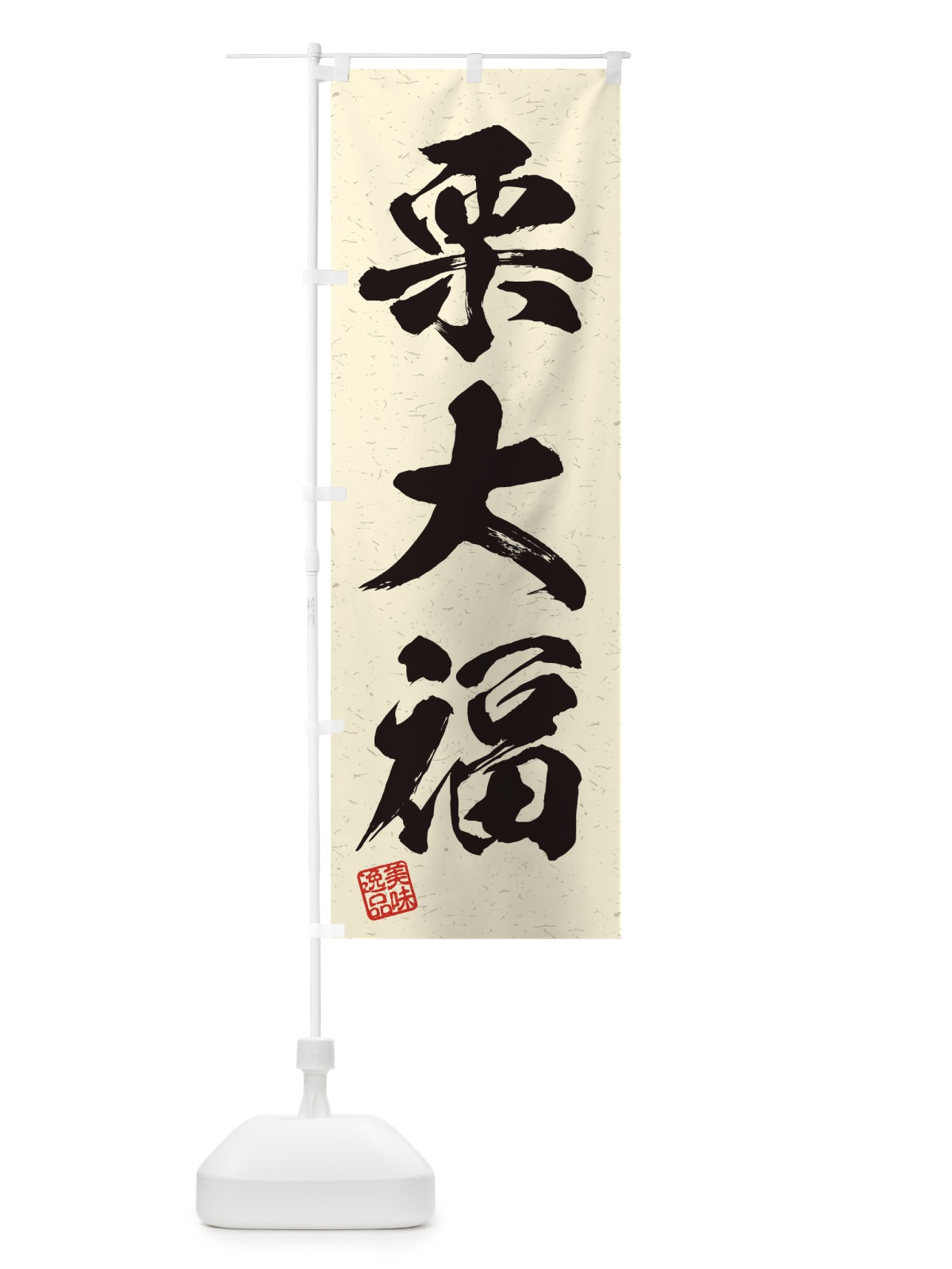 のぼり 栗大福・習字・書道風 のぼり旗 45X5(デザイン【B】)