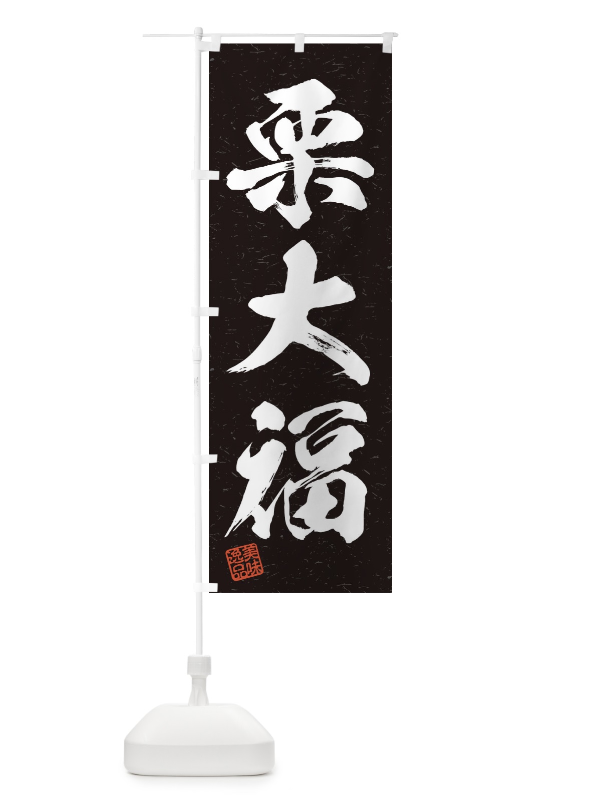 のぼり 栗大福・習字・書道風 のぼり旗 45X5(デザイン【C】)