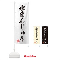 のぼり 水まんじゅう・習字・書道風 のぼり旗 45X6