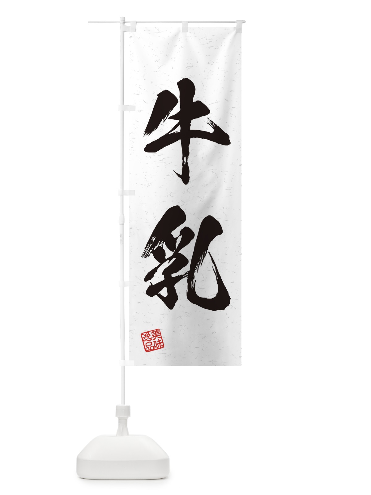 のぼり 牛乳・習字・書道風 のぼり旗 45X8(デザイン【A】)