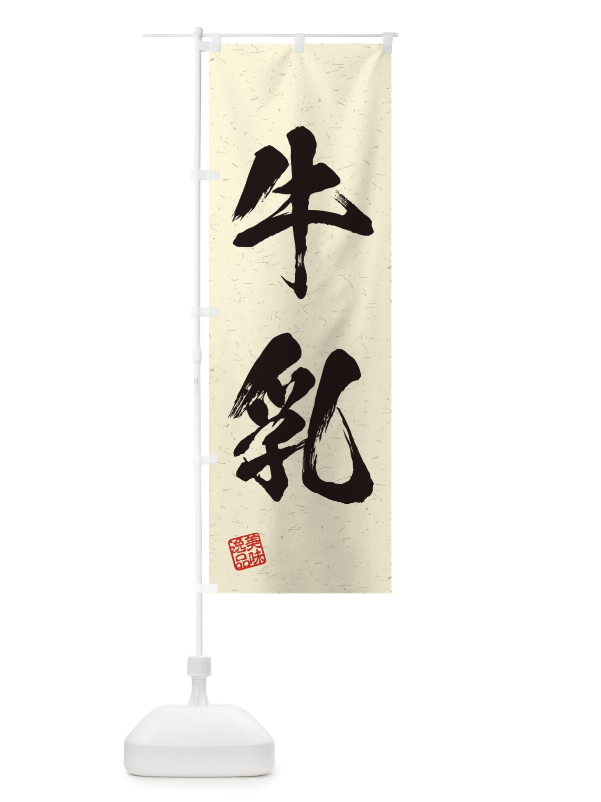 のぼり 牛乳・習字・書道風 のぼり旗 45X8(デザイン【B】)