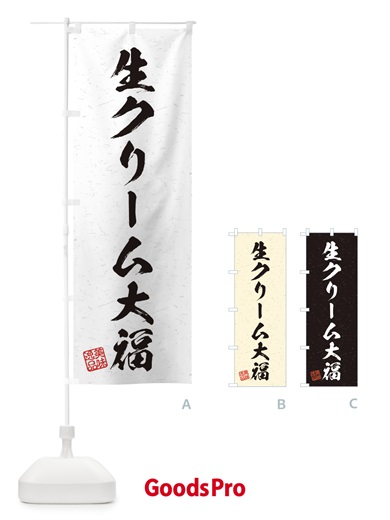 のぼり 生クリーム大福・習字・書道風 のぼり旗 45X9