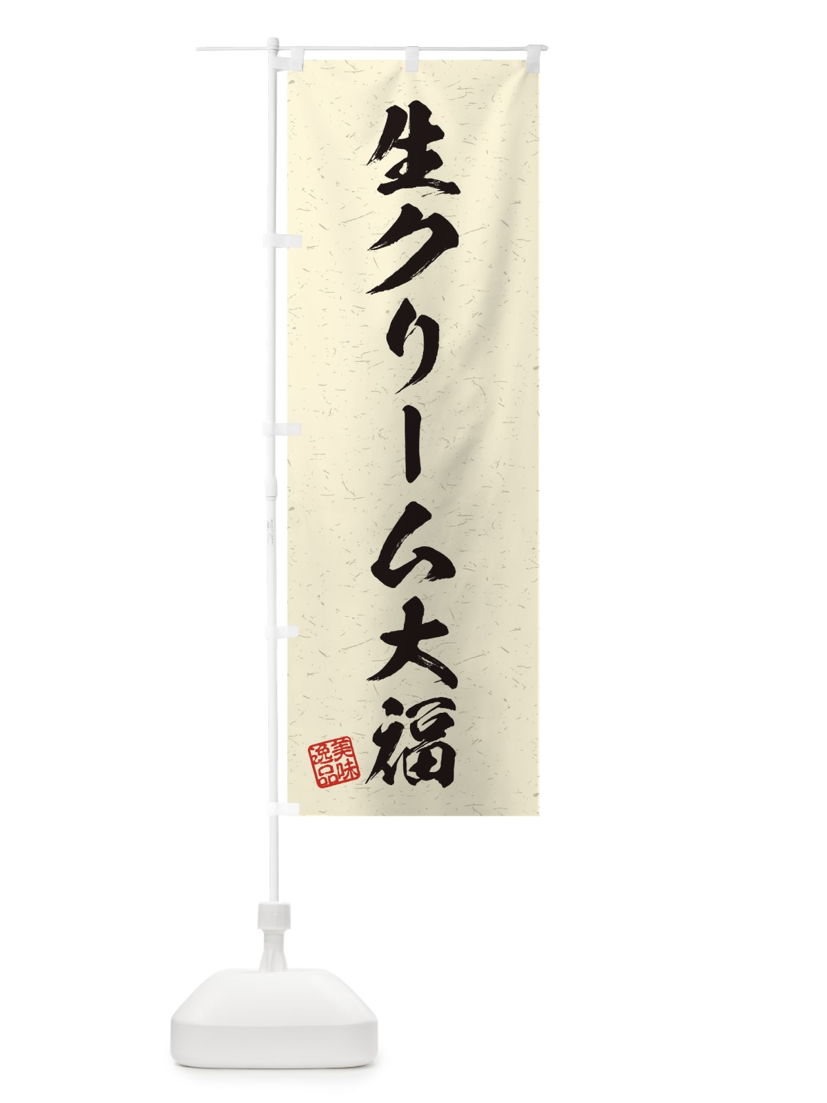 のぼり 生クリーム大福・習字・書道風 のぼり旗 45X9(デザイン【B】)