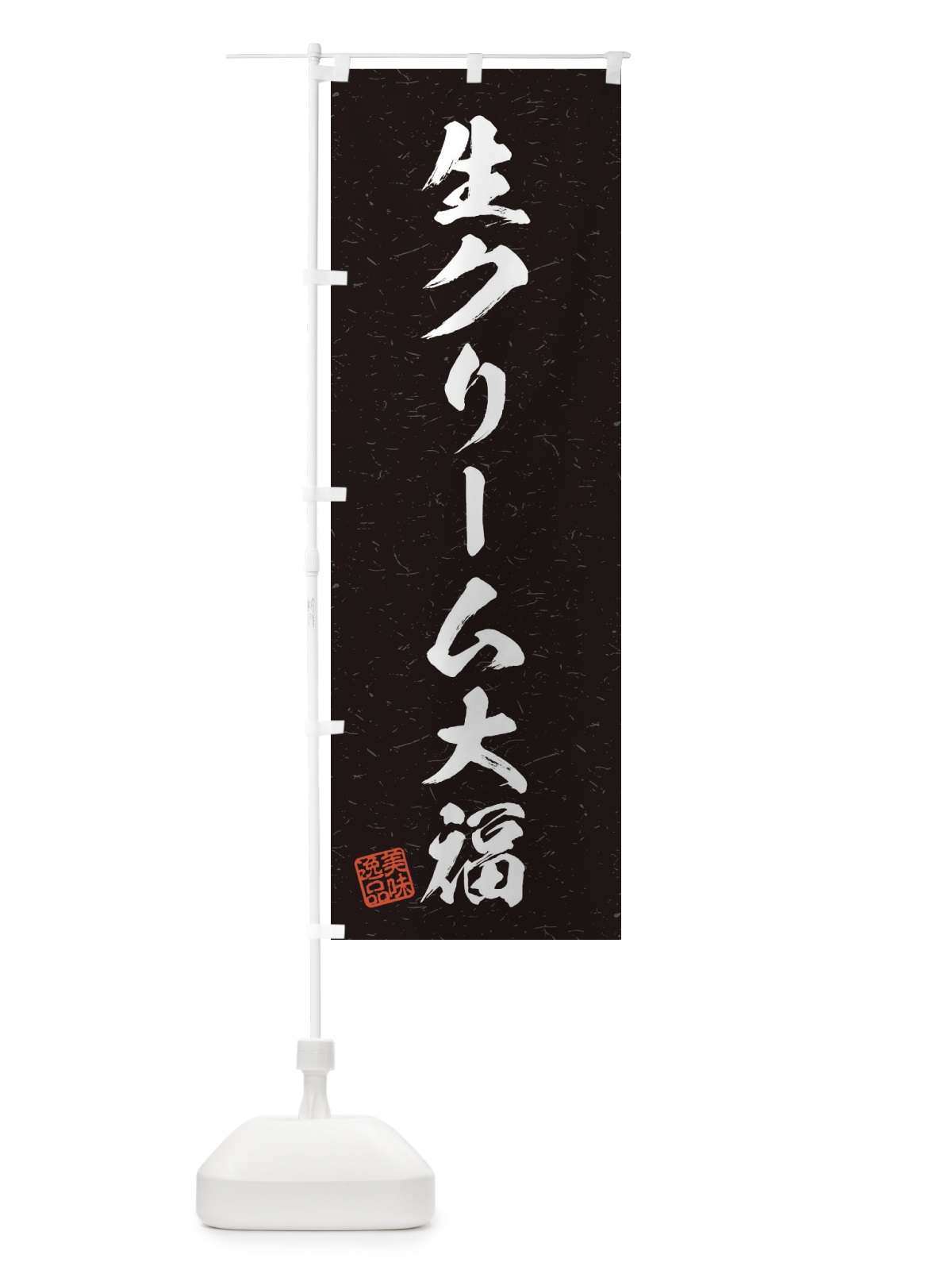 のぼり 生クリーム大福・習字・書道風 のぼり旗 45X9(デザイン【C】)
